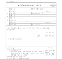 방사성동위원소사용허가신청서